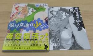 【未読美品】僕は友達が少ない 16巻 とらのあな特典 8P小冊子付き 初版 帯付き いたち 平坂読 ブリキ