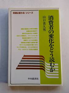 『消費者の変化をどう読むか』山口貴久男著