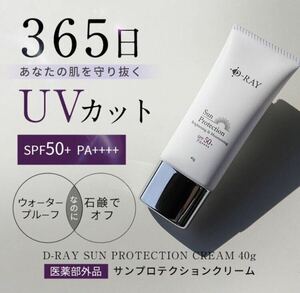 D-RAY サンプロテクションクリーム SPF50＋ PA＋＋＋＋ 40g