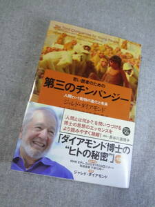 若い読者のための第三のチンパンジー　人間という動物の進化と未来 　美品