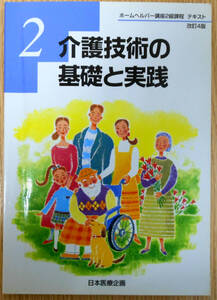 ホームヘルパー講座2級課程テキスト2　介護技術の基礎と実践　林諄　株式会社日本医療企画