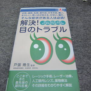 ●○解決！目のトラブル　近視・遠視・乱視・疲れ目・かすみ目・痛い・まぶしい・・・など　（中古）○●