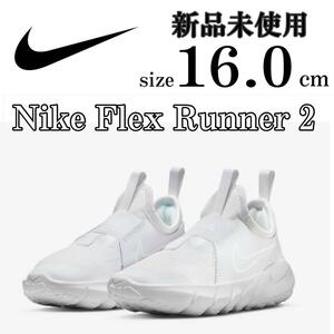 新品 16cm ナイキ フレックスランナー 2 キッズ シューズ 白 スニーカー NIKE FLEX RUNNER 2 ランニング 普段履き 運動 通園 スポーツ