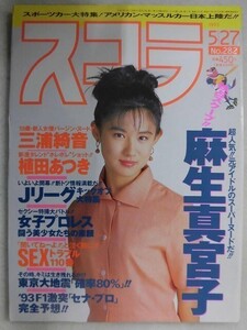 C362 スコラ 1993年5/27号No.282 麻生真宮子/木内あきら/仔寵仔寵/麻吹まどか/三浦綺音/植田あつき/電波子