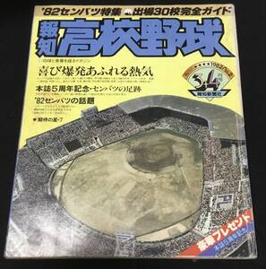 送料無料　報知　高校野球　1982 No.2 3＋4月号　隔月刊　センバツ特集　出場39校完全ガイド　甲子園　全国高校野球選手権大会　選抜