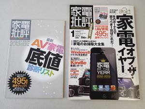 ★家電批評　★2013年1月　★特別付録小冊子「最新AV家電底値診断リスト　全495製品を激辛ジャッジ」