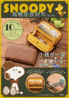 SNOOPY 高機能長財布BOOK