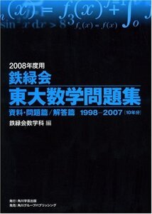 【中古】 鉄緑会東大数学問題集 2008年度用