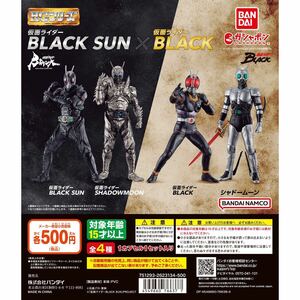 【新品未開封】HG 仮面ライダーBLACK SUN×仮面ライダーBLACK 全４種 ガシャポン ミニフィギュア カプセルトイ BANDAI