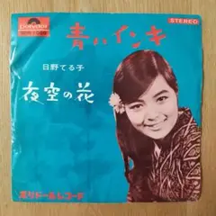 青いインキ/日野てる子/レコード/アナログ/廃盤/歌謡曲/昭和歌謡/jpop