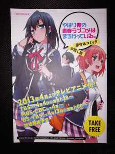 やはり俺の青春ラブコメはまちがっている。小冊子　お試し版　非売品