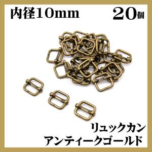 リュックカン アンティークゴールド 10mm 20個 移動カン