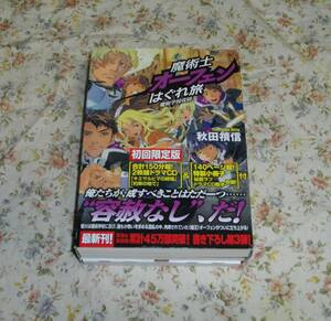 ■魔術士オーフェンはぐれ旅　魔術学校攻防　初回限定版■秋田禎信■