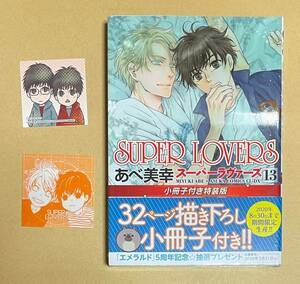 【　SUPER LOVERS(13) 小冊子付き特装版 　】　あべ美幸　ステッカー＋フェアシール付　シュリンク未開封