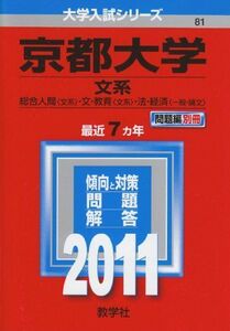 [A01058717]京都大学(文系) [2011年版 大学入試シリーズ] (大学入試シリーズ 81)