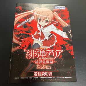 P 緋弾のアリア　緋弾覚醒編　319ver. パチンコ　小冊子 公式ガイド　ブック　美品　1冊　富士商事 ★即決