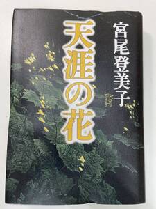 天涯の花　宮尾登美子　集英社　1998年平成10年初版【K104100】