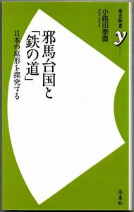 103* 邪馬台国と「鉄の道」 小路田泰直 歴史新書ｙ