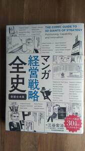 (ZB‐3)　 マンガ　経営戦略全史〔新装合本版〕　　著作者＝三谷宏治　　発行＝日経ＢＰ