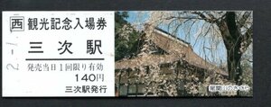 観光記念（ＪＲ三次駅１４０円）尾関山のさくら