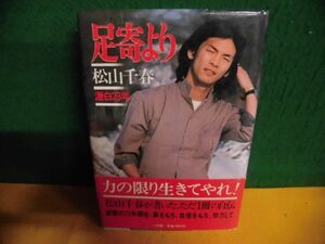 松山千春 足寄より 激白23年 帯付　小学館 単行本　13刷