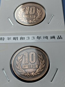 希少特年昭和３３年ギザ10円２枚流通品