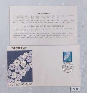 FDC【松屋木版】1982年/慶弔用切手/弔事用花輪/60円/解説書付/名古屋中央ハト印/昭和57年8月23日　№308