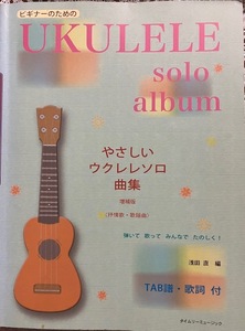 やさしい ウクレレソロ 曲集　　浅田 直 編　　TAB譜・歌詞 付　　Low-G