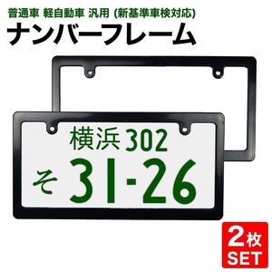 ナンバーフレーム プレート フレーム 枠 ブラック 2枚セット 普通車 C23