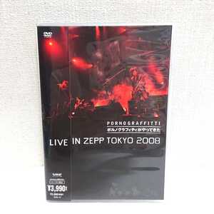 【美品】 ポルノ ポルノグラフィティがやってきた 2008 ライブツアー DVD 【ポルノグラフィティ】