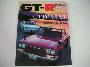 ◆GT-Rマガジン No.111◆GT-Rのある人生,BCNR33解体,R34ニュル 深化の序章