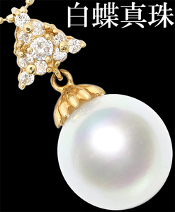 上品☆南洋 白蝶真珠 パール 11mm 11ミリ ダイヤ 0.18ct K18 ペンダント ネックレス♪鑑別付