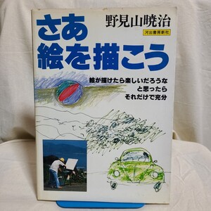 野見山暁治「さあ絵を描こう」(河出書房新社、1979年) 絵画技法書/水彩画/デッサン/スケッチ