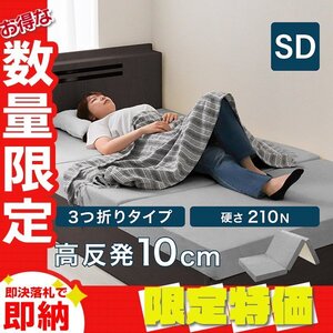 【セール】高反発マットレス セミダブル 極厚10cm 硬め210N 三つ折り ウレタン マットレス ごろ寝マット 敷き布団 洗えるカバー グレー