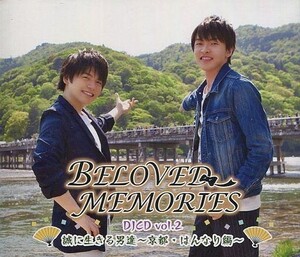 中古アニメ系CD BELOVED MEMORIES DJCD vol.2 誠に生きる男達～京都・はんなり編～