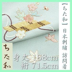 裄７１.５㎝　銀座の名店【ちた和】　きれい色の【日本刺繍】　貴重な【トールサイズ】　美品の訪問着です　～幸せキモノ～