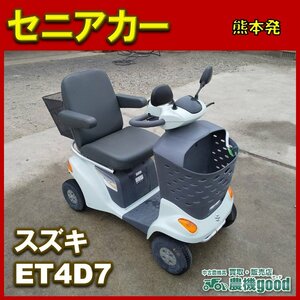 ★◆値下げ交渉可能◆スズキ セニアカー 美品 ET4D7 電動カート ハンドル型電動車いす バッテリー式 中古 ◆熊本発 ◆農機good