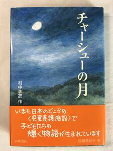 チャーシューの月 村中李衣 作 佐藤真紀子 絵 小峰書店 2013年帯あり 〈児童養護施設〉で暮らす子どもたちの姿を描く 課題図書