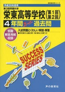 [A01442499]栄東高等学校 26年度用―高校過去問シリーズ (4年間スーパー過去問S9)