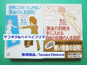 文庫-橘玲2冊セット/世界にひとつしかない「黄金の人生設計」,「黄金の羽根」を手に入れる自由と奴隷の人生設計/送料無料/2301j-Q