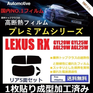 ◆１枚貼り成型加工済みフィルム◆ レクサスRX 20系 GYL20W GYL25W AGL20W AGL25W 【WINCOS プレミアムシリーズ】 ドライ成型