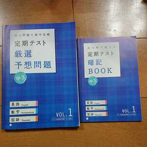 進研ゼミ 中学講座 定期テスト 予想問題 暗記BOOK 中3 英語 数学 国語 4月～9月　問題集　勉強　参考書　ベネッセ