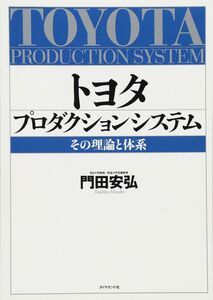 [A12141711]トヨタ プロダクション システム 門田 安弘