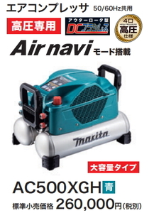 マキタ エアコンプレッサ AC500XGH 青 高圧4口 新品