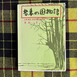 吾妻の国物語　上州・秩父・児玉の鉄と古代史 井口一幸／著