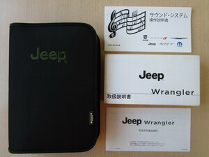 ★a4896★JEEP　Wrangler　ジープ ラングラー　JK36　取扱説明書　2014年／説明書　補足版／サウンドシステム　説明書／ケース★訳有★