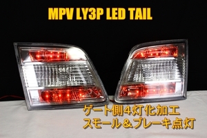 MPV LY3P ＬＥＤテール　埋め込み加工　 ゲート側　４灯化