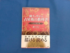 鏡リュウジの占星術の教科書(Ⅰ) 鏡リュウジ