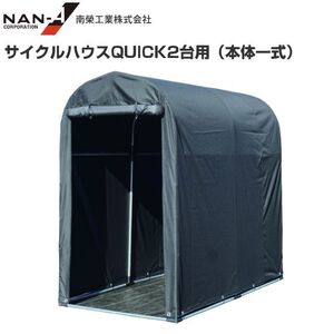 サイクルハウス 2台用 パイプ倉庫 QUICK2台用 本体一式 南栄工業 幅 約940mm 奥行 約1800mm 自転車 バイク 倉庫