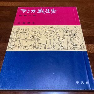 「マンガ戦後史」★1964年8月発行★送料無料★